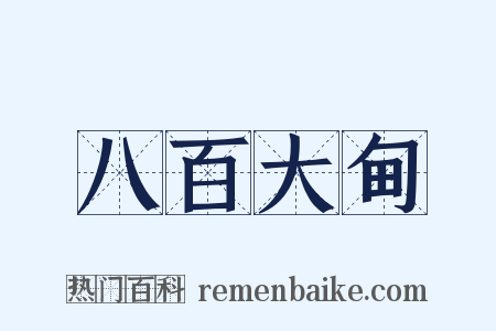 八百大甸是什么意思的图片